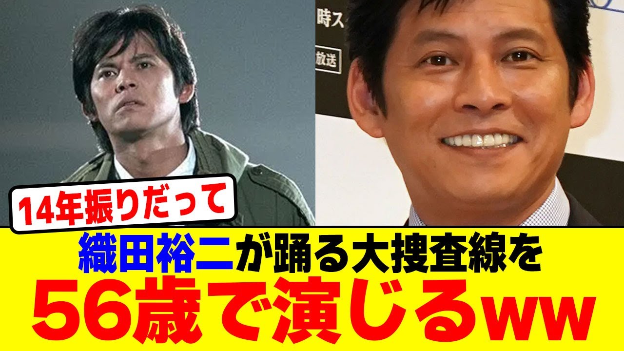 織田裕二が踊る大捜査線を56歳で演じるwwwwwwwwwwwwwww【2chまとめ】【2chスレ】【5chスレ】