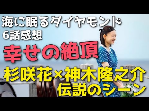 『海に眠るダイヤモンド』杉咲花と神木隆之介の演技がもはやプライベート映像？幸せの絶頂に残る一抹の不安【6話感想】