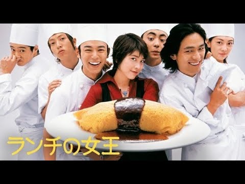 『ランチの女王』1話～2話 ️🌸🌸🌸 Lunch Queen (2002) Full Ep Nocust #1080p