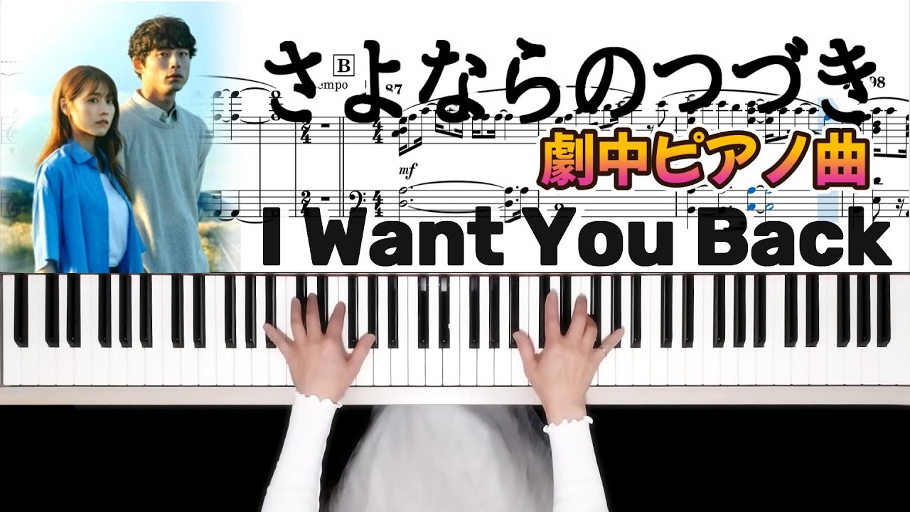 Netflix『さよならのつづき』ピアノ演奏曲「I Want You Back」ピアノ楽譜 이별, 그 뒤에도 피아노 사카구치켄타로