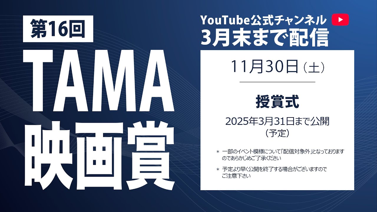 【3月末まで公開】第16回 TAMA映画賞（授賞式）｜第34回 映画祭 TAMA CINEMA FORUM
