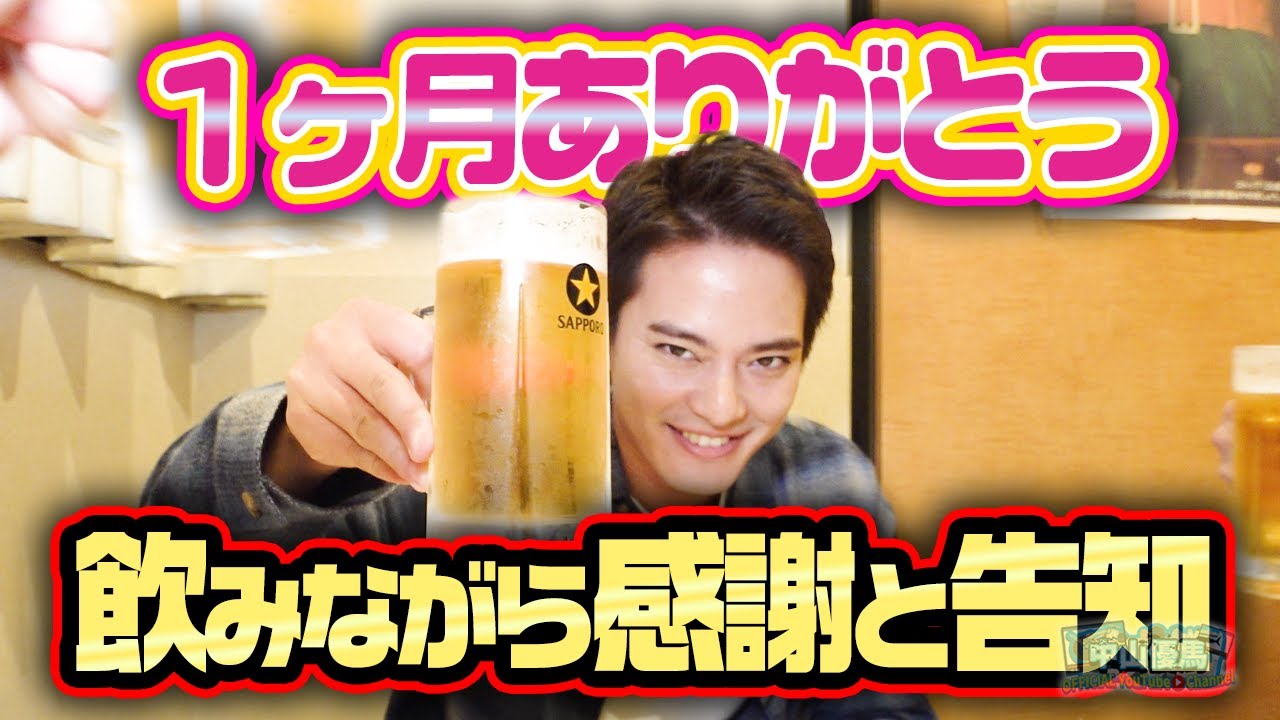 【居酒屋で乾杯】YouTube１ヶ月記念飲み会を開催＆舞台「血の婚礼」始まります【中山優馬】