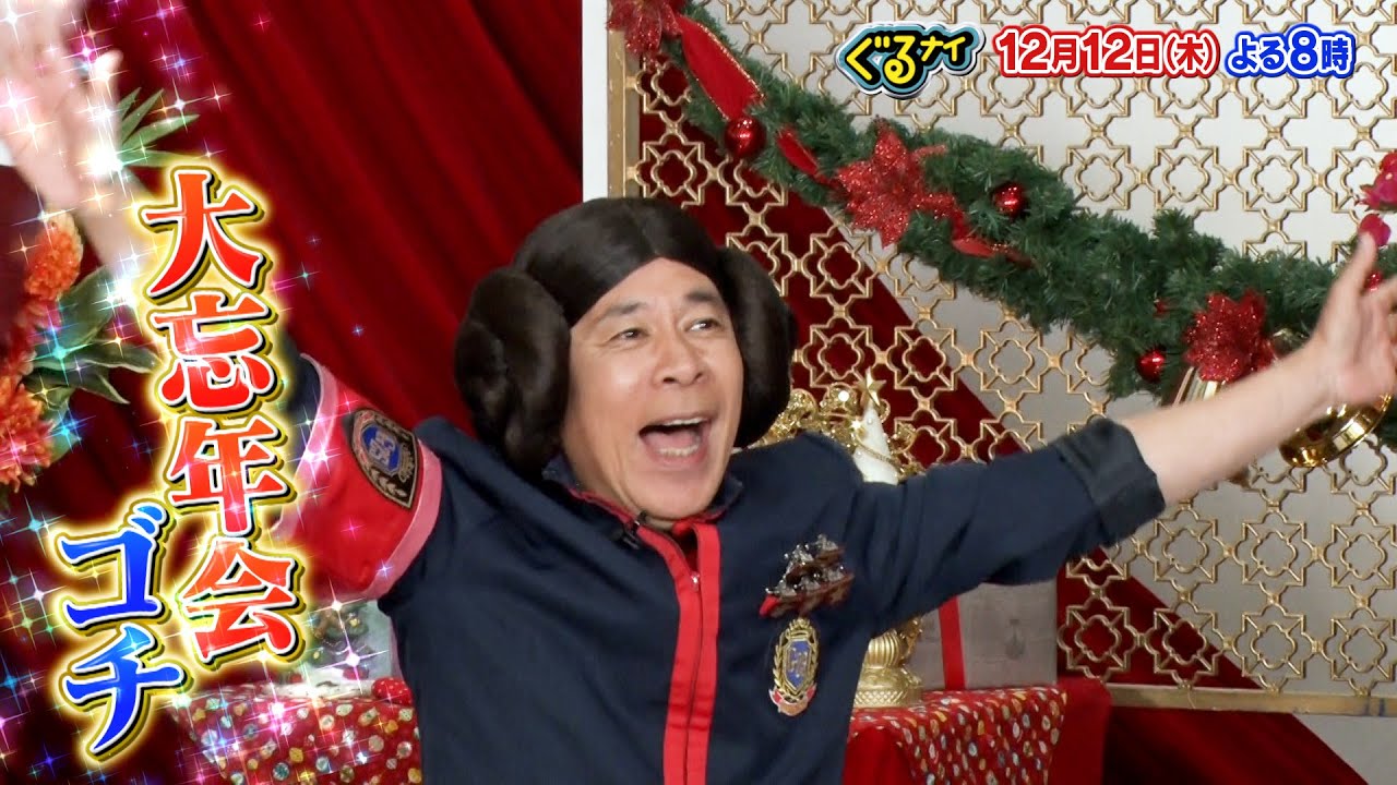 【公式】「ゴチになります！」に松山ケンイチが初登場！「ワイワイ騒ごう！大忘年会ゴチ！」12月12日(木)よる8時放送！