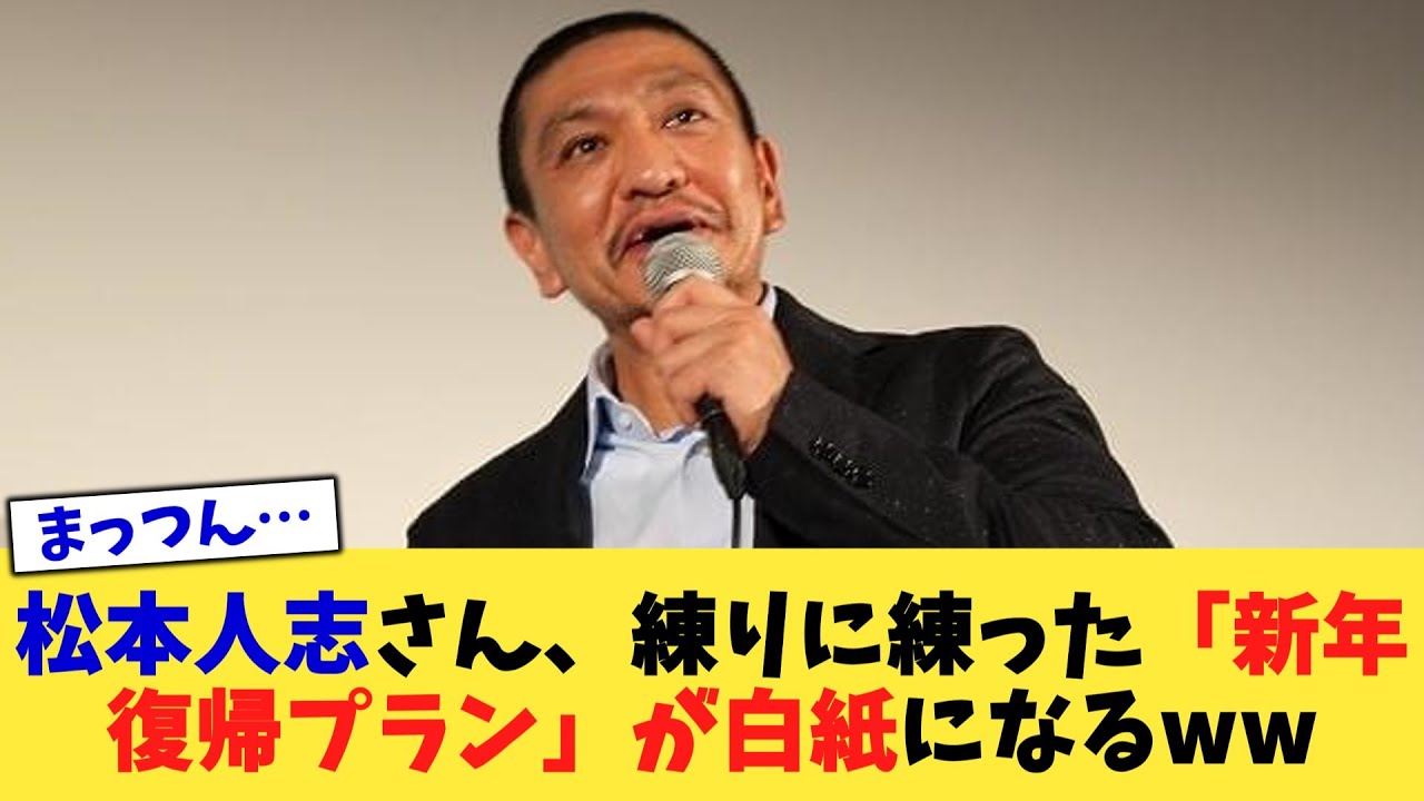 松本人志さん、練りに練った「新年復帰プラン」が白紙になるww【2chまとめ】【2chスレ】【5chスレ】