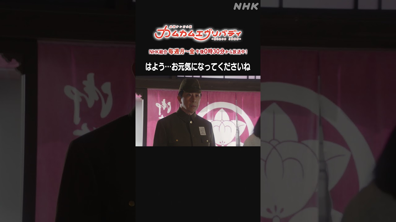 [カムカムエヴリバディ] #上白石萌音 #甲本雅裕 #段田安則 はよう…お元気になってくださいね NHK総合 毎週(月～金)午後0:30～ | #カムカム #朝ドラ | NHK | #shorts