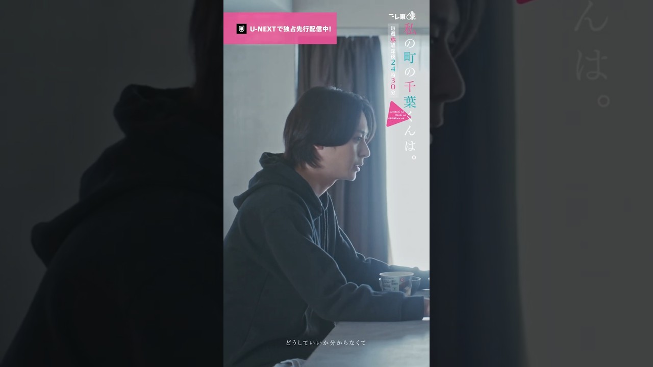 【高校の時から俺のこと好きだったんじゃないのかよ🎥ˊ˗】『 #私の町の千葉くんは。』U-NEXTで独占先行配信中🪄#井桁弘恵 #犬飼貴丈#ドラマ切り抜き#UNEXT #テレ東