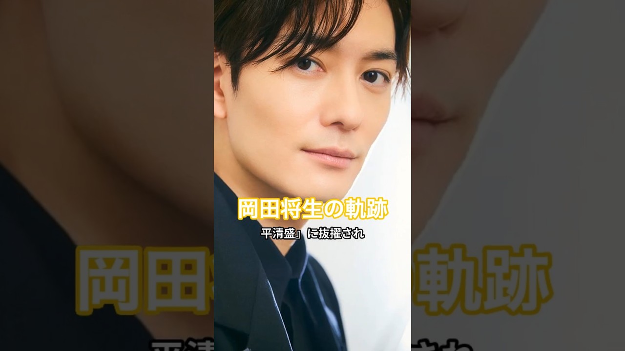 祝結婚・岡田将生の軌跡 #HumanStories_Japan #shorts