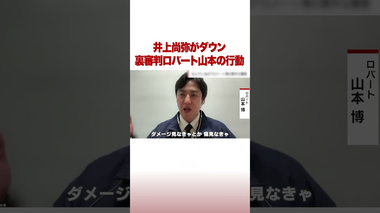 井上尚弥がダウン 裏審判ロバート山本の行動 #ABEMA的ニュースショー #shorts