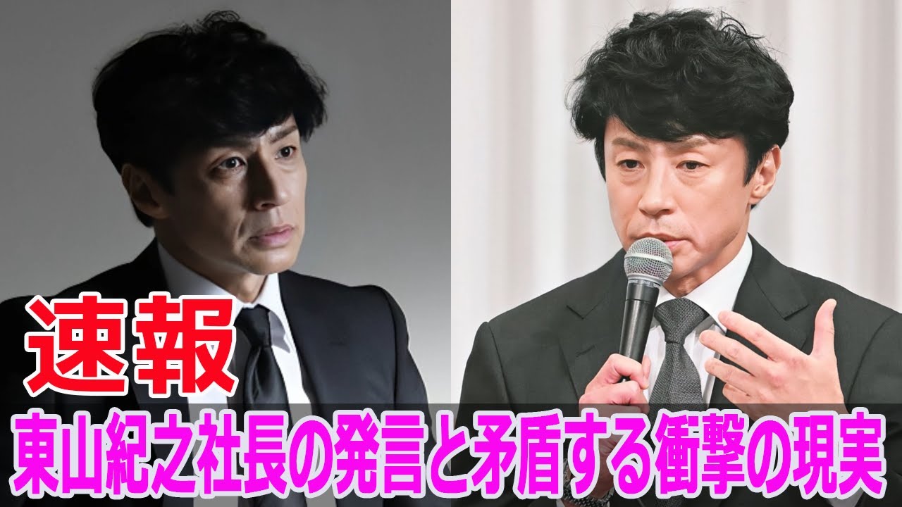 東山紀之社長の発言と矛盾する衝撃の現実