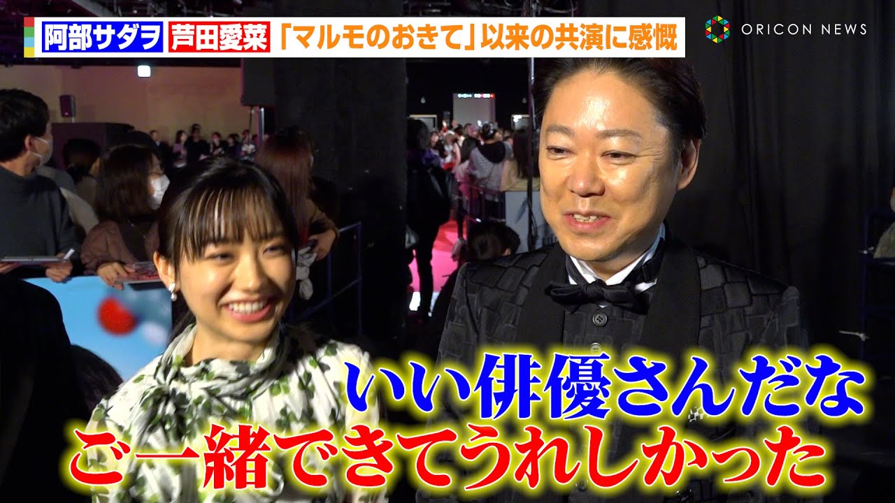 阿部サダヲ＆芦田愛菜、『マルモのおきて』以来の共演に感慨　『ふてほど』流行語大賞受賞の反響も語る　映画『はたらく細胞』細胞大集合プレミア