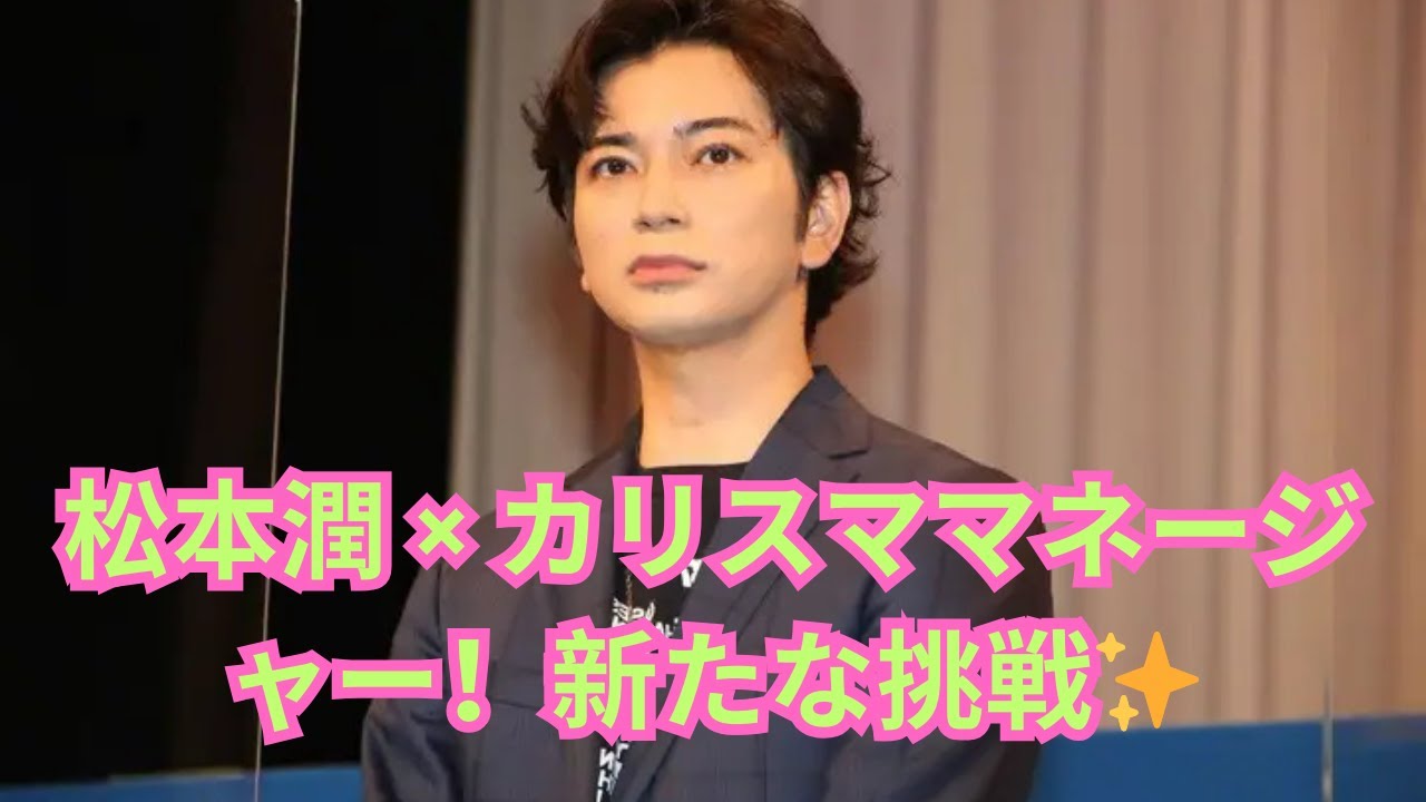 松本潤が“逆指名を受ける男”とエージェント契約！長澤まさみ、眞栄田郷敦、桐谷美玲とのタッグで新たな展開へ