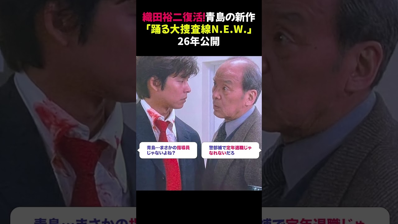 織田裕二復活！青島の新作「踊る大捜査線　N.E.W.」26年公開 #踊る大捜査線 #織田裕二 #映画ニュース