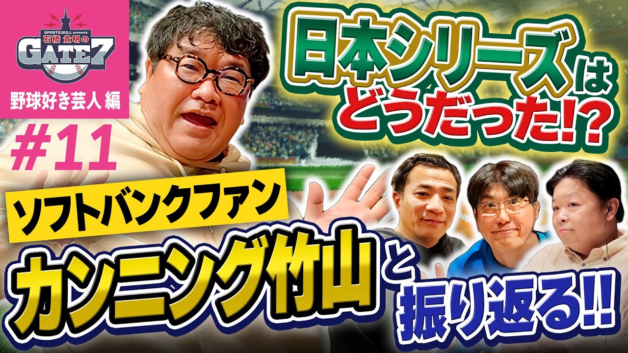 【パ・リーグ】ソフトバンクファンのカンニング竹山と振り返る!日本シリーズは!?『石橋貴明のGATE7』