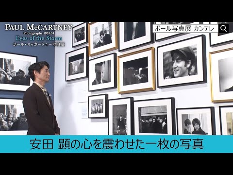 ポール・マッカートニー写真展 大阪会場サポーター 安田顕 オフィシャルインタビュー！