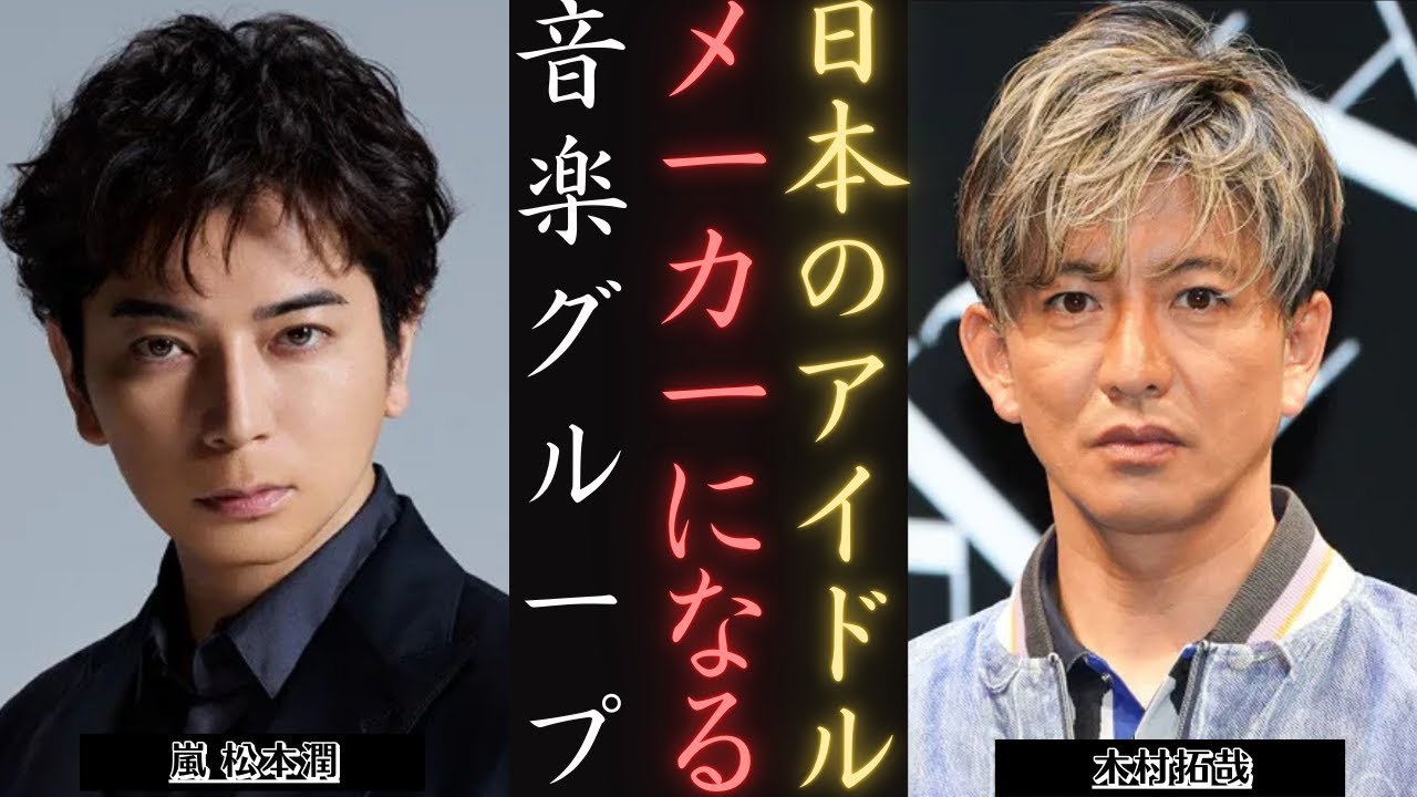 嵐 松本潤 と木村拓哉 アンケートでボーイズグループプロデューサーは誰になる？| 新しい日記