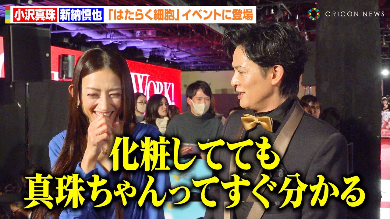 小沢真珠、新納慎也の“ぶっちゃけ発言”に思わず爆笑！過激な役柄演じるも個性は健在！？「化粧しててもすぐ分かる」　映画『はたらく細胞』細胞大集合プレミア