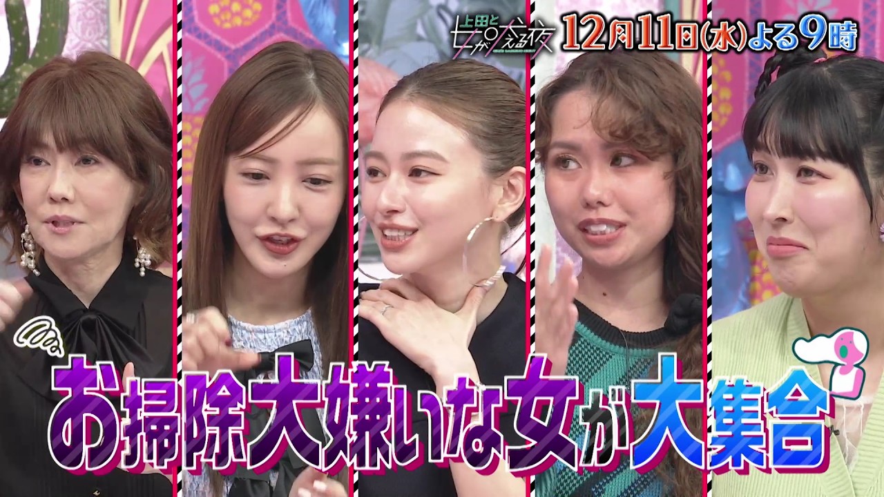 【公式】上田と女が吠える夜12月11日(水)ＳＰよる9時▼松田元太VS2024年愚痴納め！今年の怒りは今年のうちに！▼宮世琉弥＆山本舞香参戦！大掃除にワクワク女VSブルーな女！譲れない持論で超大激論！