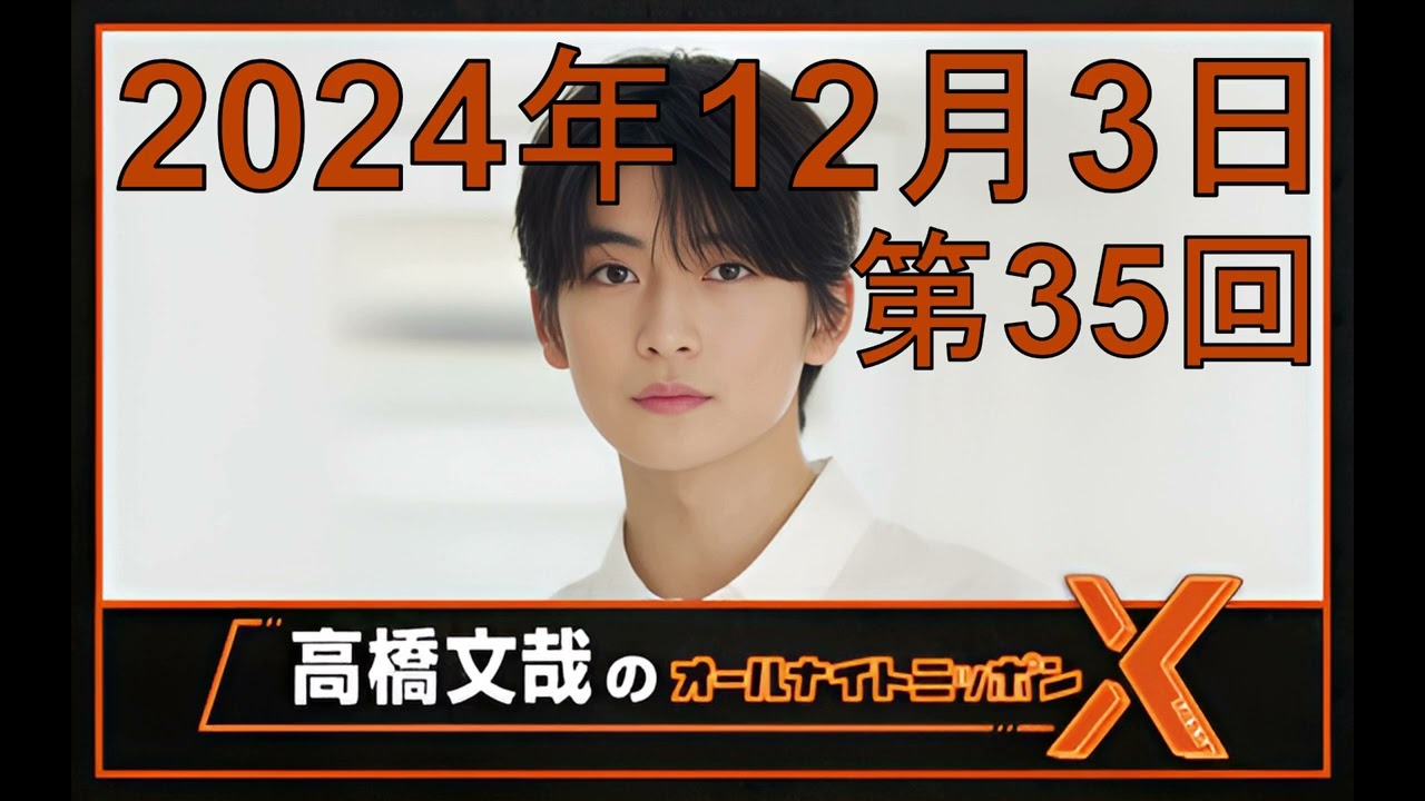 高橋文哉 オールナイトニッポンX（クロス）Season2 第35回 2024年12月3日