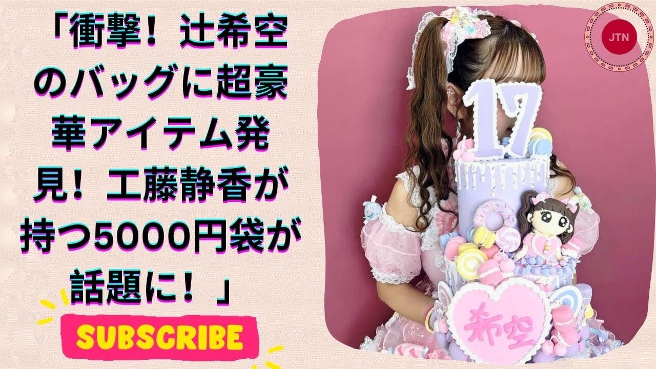 辻希美17歳長女・希空、庶民派バッグの中で光った超一流芸能人アイテム！工藤静香が持ち歩く5000円袋とは？