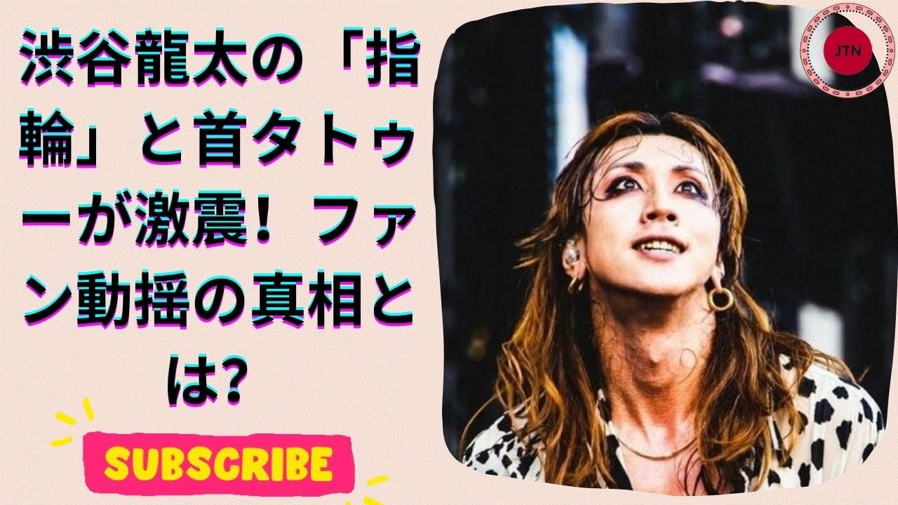 SUPER BEAVER渋谷龍太の「薬指の指輪」にファン騒然！首筋タトゥーも話題に！