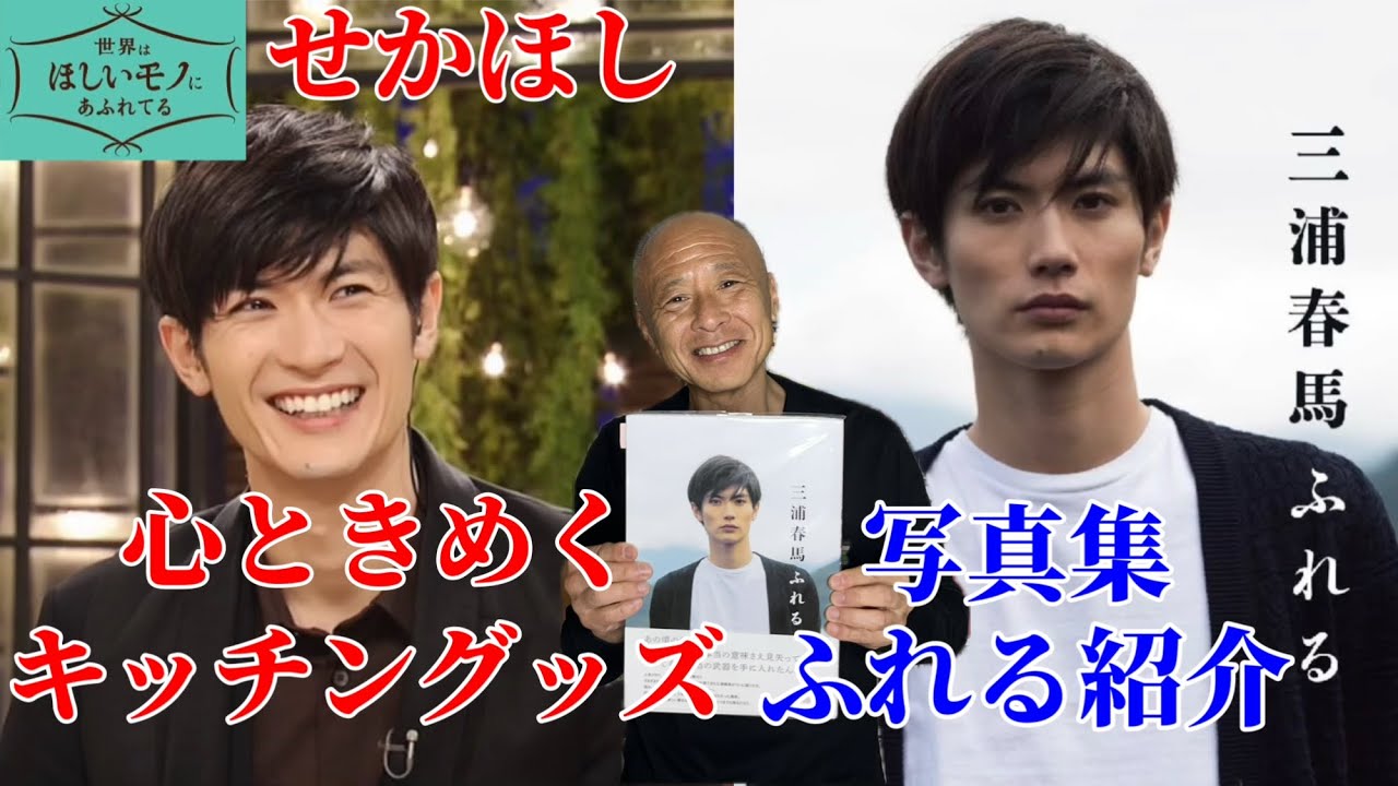 【三浦春馬】『せかほし』心ときめくキッチングッズ＆写真集『ふれる』紹介。