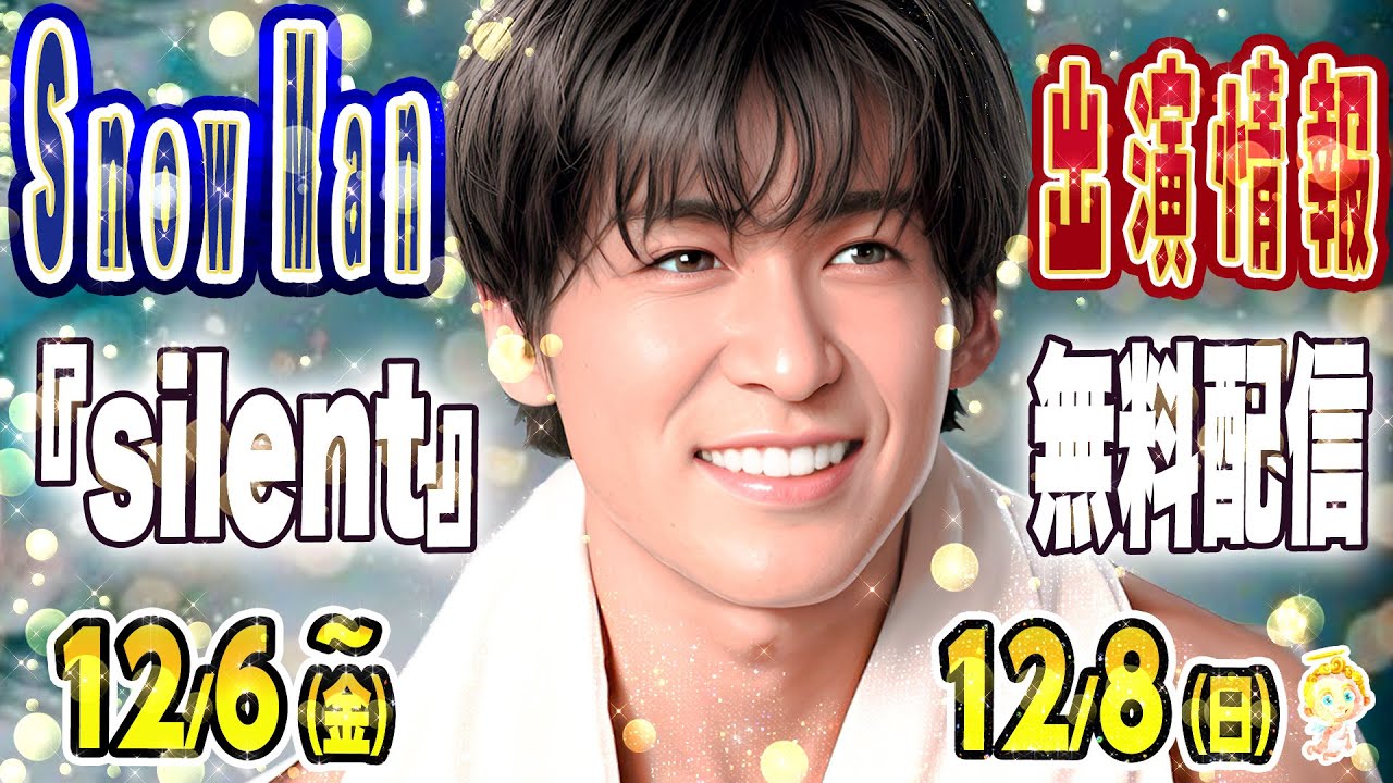 👼😺⛄Snow Man出演情報⛄12/6(金)～12/8(日)⛄