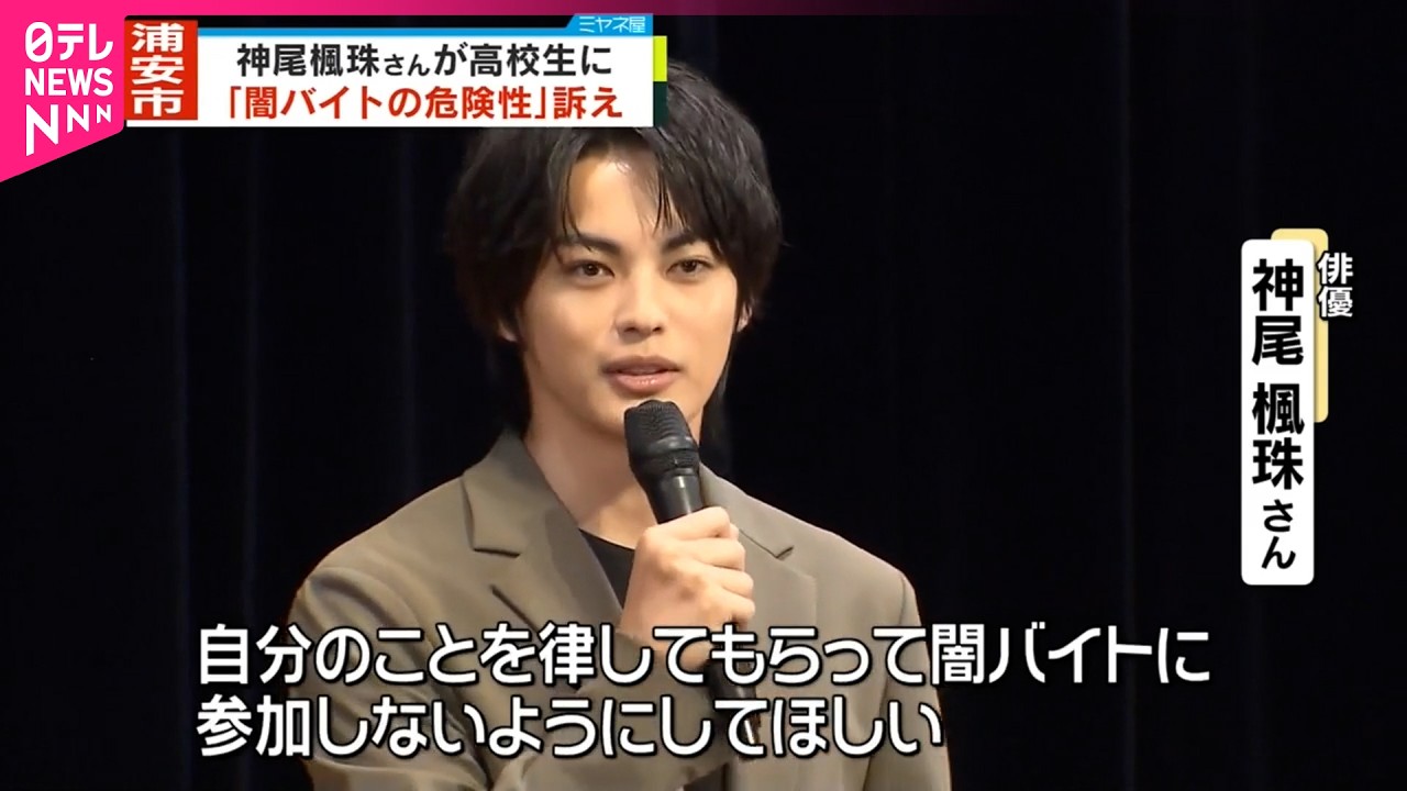 【神尾楓珠さん】高校生に闇バイトの危険性訴え