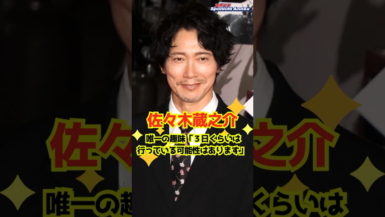 【佐々木蔵之介】唯一の趣味「３日くらいは行っている可能性はあります」 #shorts #佐々木蔵之介 #NHK #午後LIVEニュースーン #海外旅行 #趣味 #俳優 #舞台 #映画
