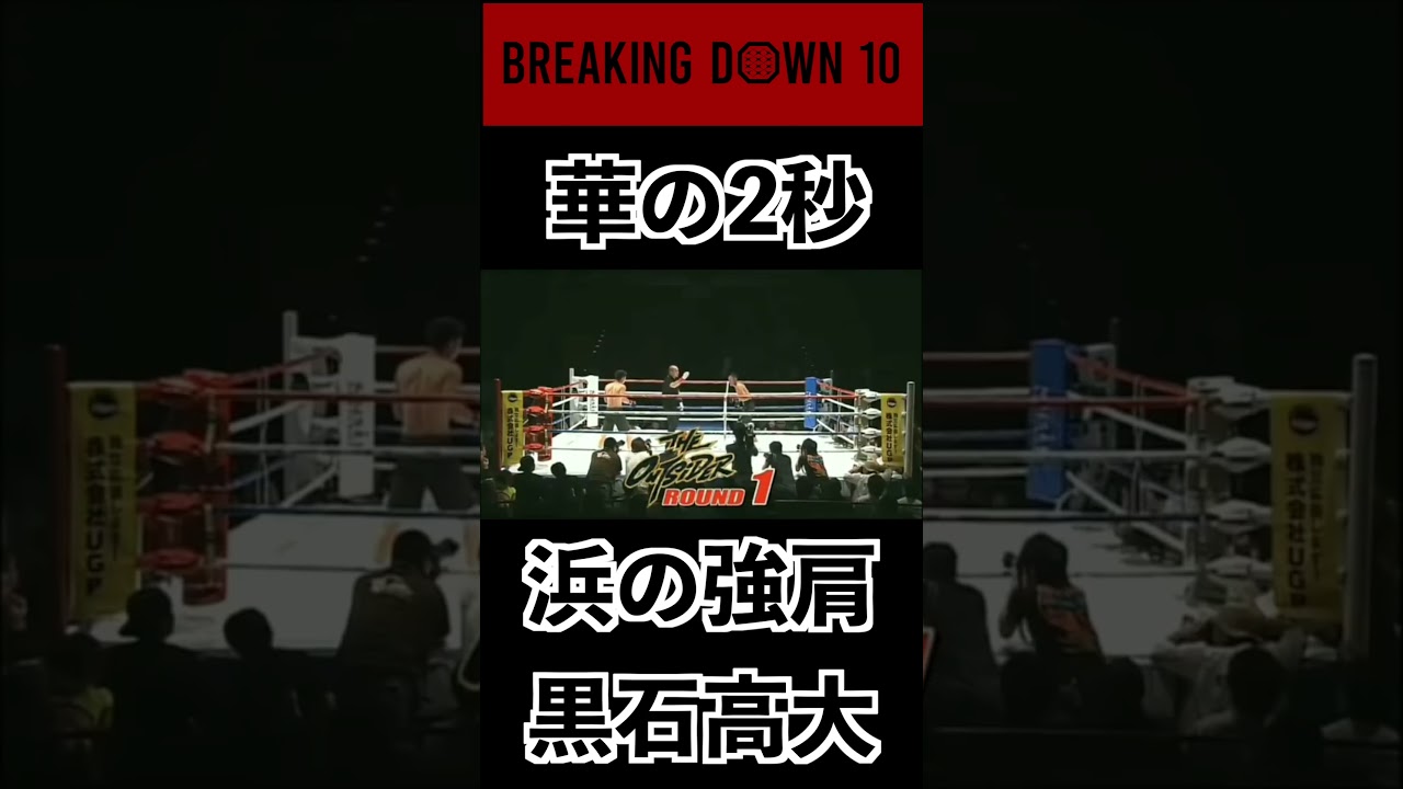 ブレイキングダウン10  華の2秒　黒石高大リスペクト #ブレイキングダウン