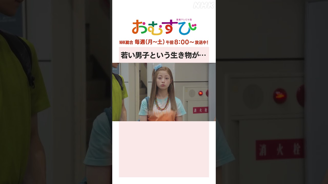 【#橋本環奈】#佐野勇斗 #山本舞香 若い男子という生き物が… NHK総合 毎週(月～土)午前8:00～ | #朝ドラおむすび | NHK | #shorts