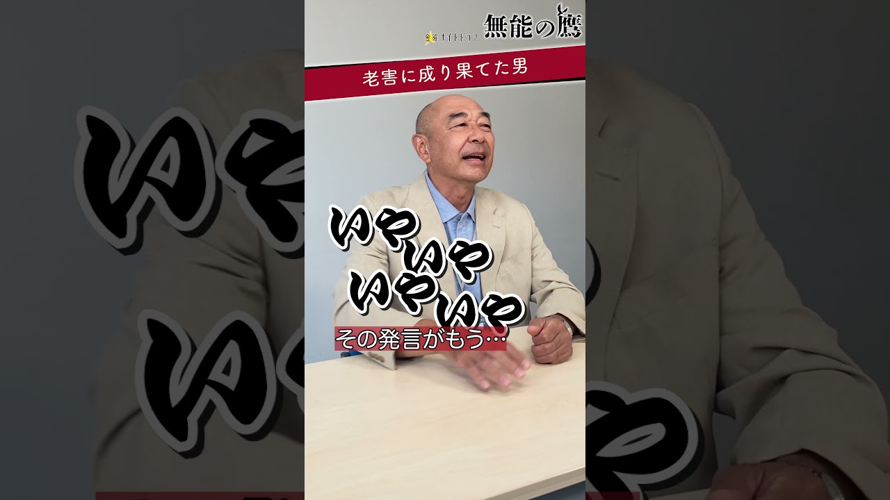 🦅朱雀【老害になり果てた営業部長👴コンプライアンス室からお呼び出し🕵🏻】 #無能の鷹 #菜々緒 #塩野瑛久 #工藤阿須加 #さとうほなみ #高橋克実 #井浦新 #shorts