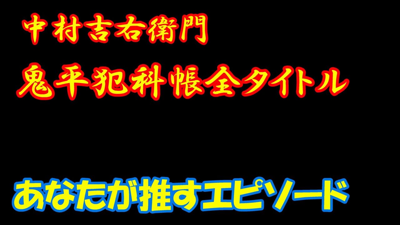 【鬼平犯科帳】ベストオブ「鬼平犯科帳」中村吉右衛門版