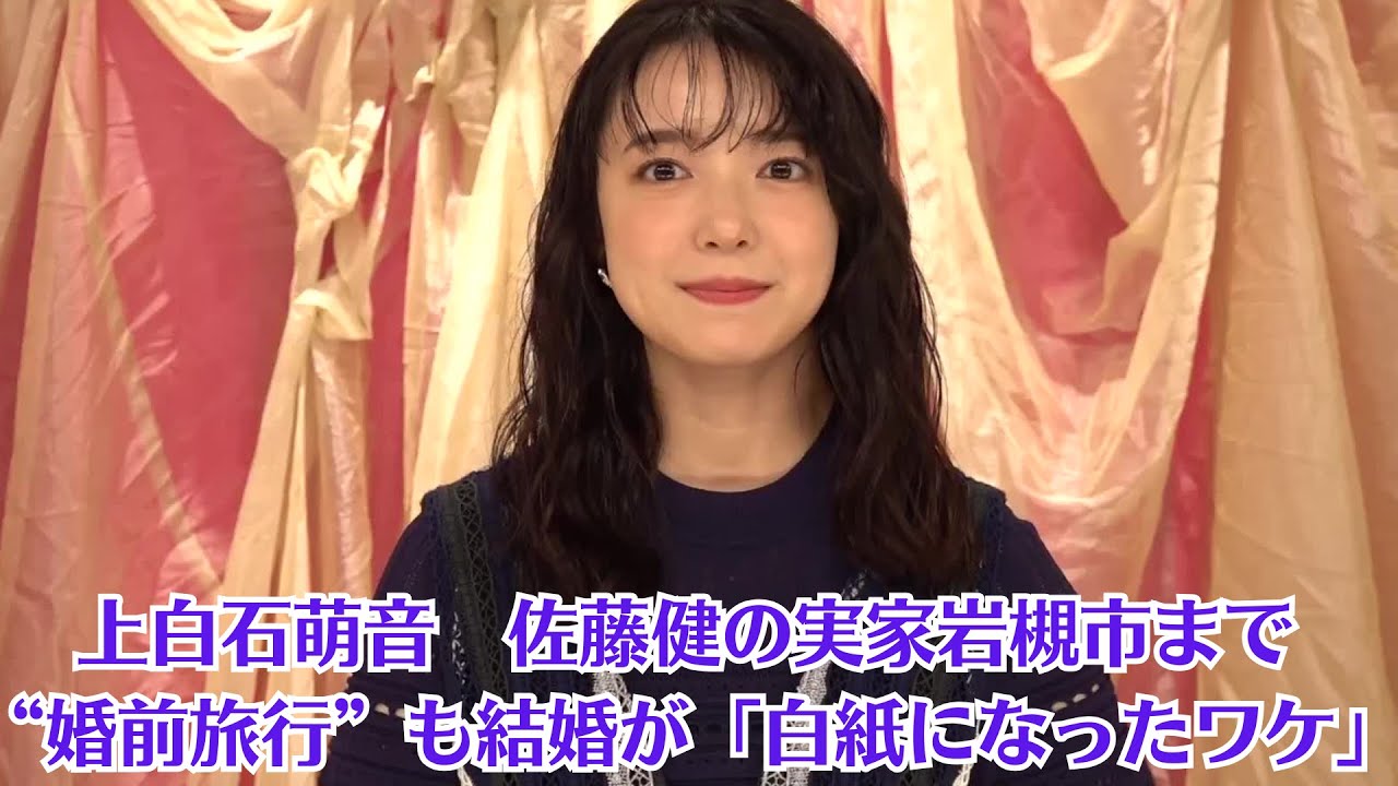 上白石萌音　佐藤健の実家岩槻市まで“婚前旅行”も結婚が「白紙になったワケ」。上白石萌音には、やらなければいけないこともあるようで……。「結婚は焦らずタイミングをみて」