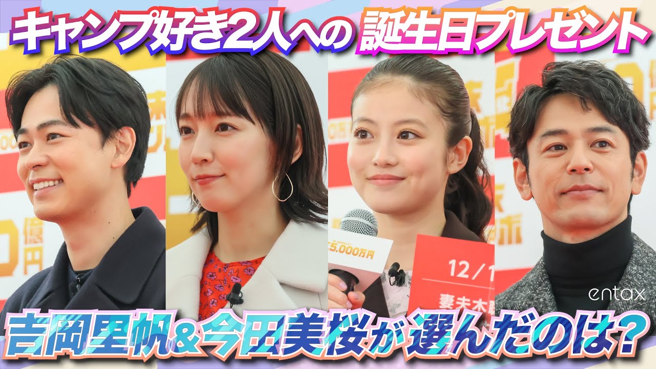 妻夫木「自分で買うよ（笑）」とついツッコミ！今田美桜が選んだ、ちょっと的外れな誕プレとは？