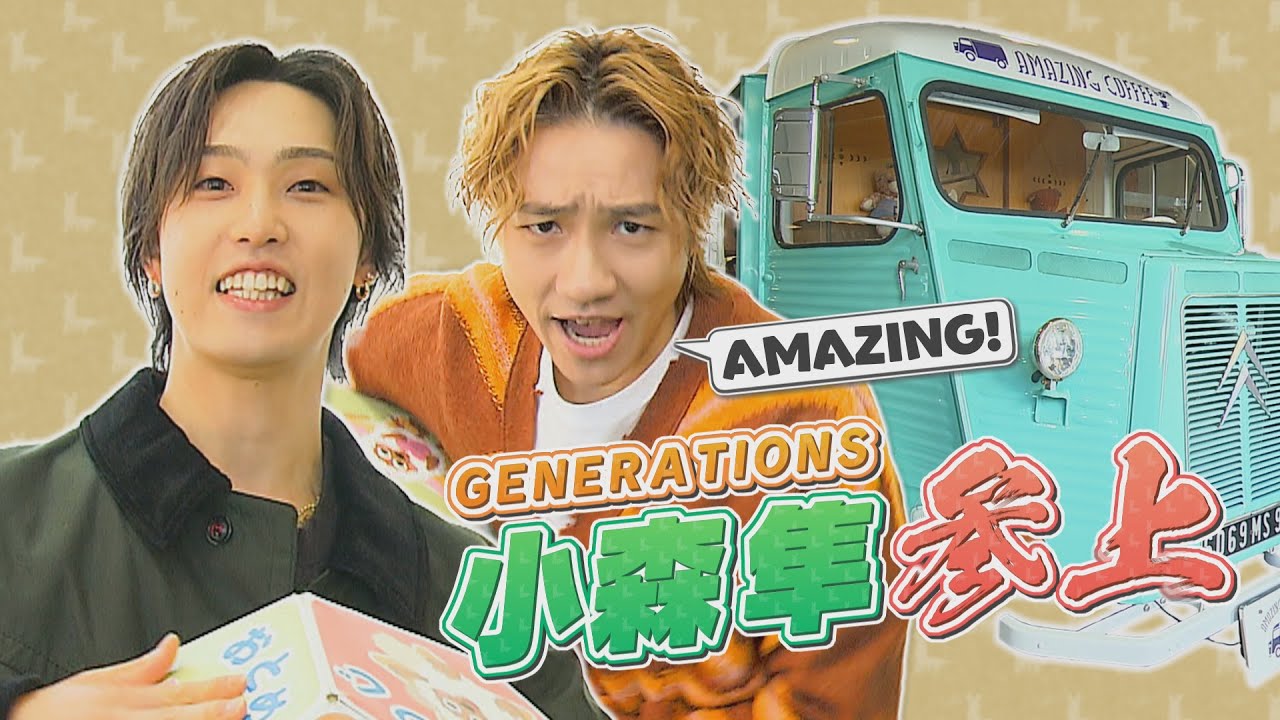 年末〝アメージング〟SP第1弾！GENERATIONS小森隼がついに初登場！！