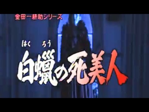 金田一耕助シリーズ　白蠟の死美人