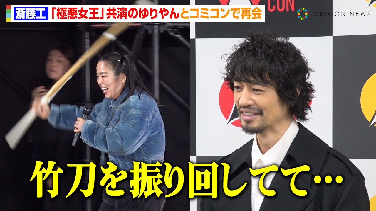 斎藤工、『極悪女王』共演のゆりやんとコミコンで再会　破天荒なサプライズ登場に本音「竹刀を振り回してて…」　『東京コミコン2024』オープニングセレモニー後囲み取材