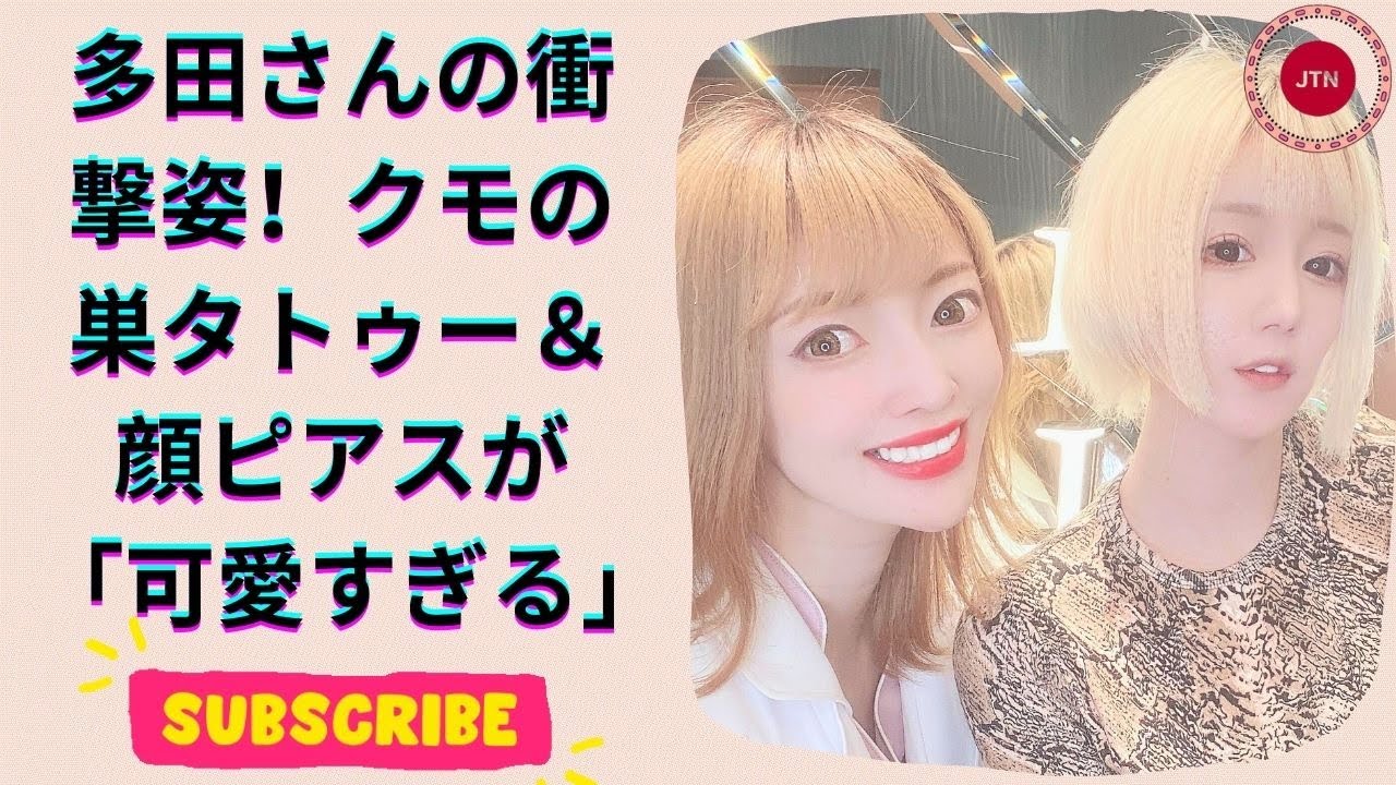 フェフ姉さんの相方・多田さん！驚きのクモの巣タトゥー＆顔面ピアスで新たな魅力発見！