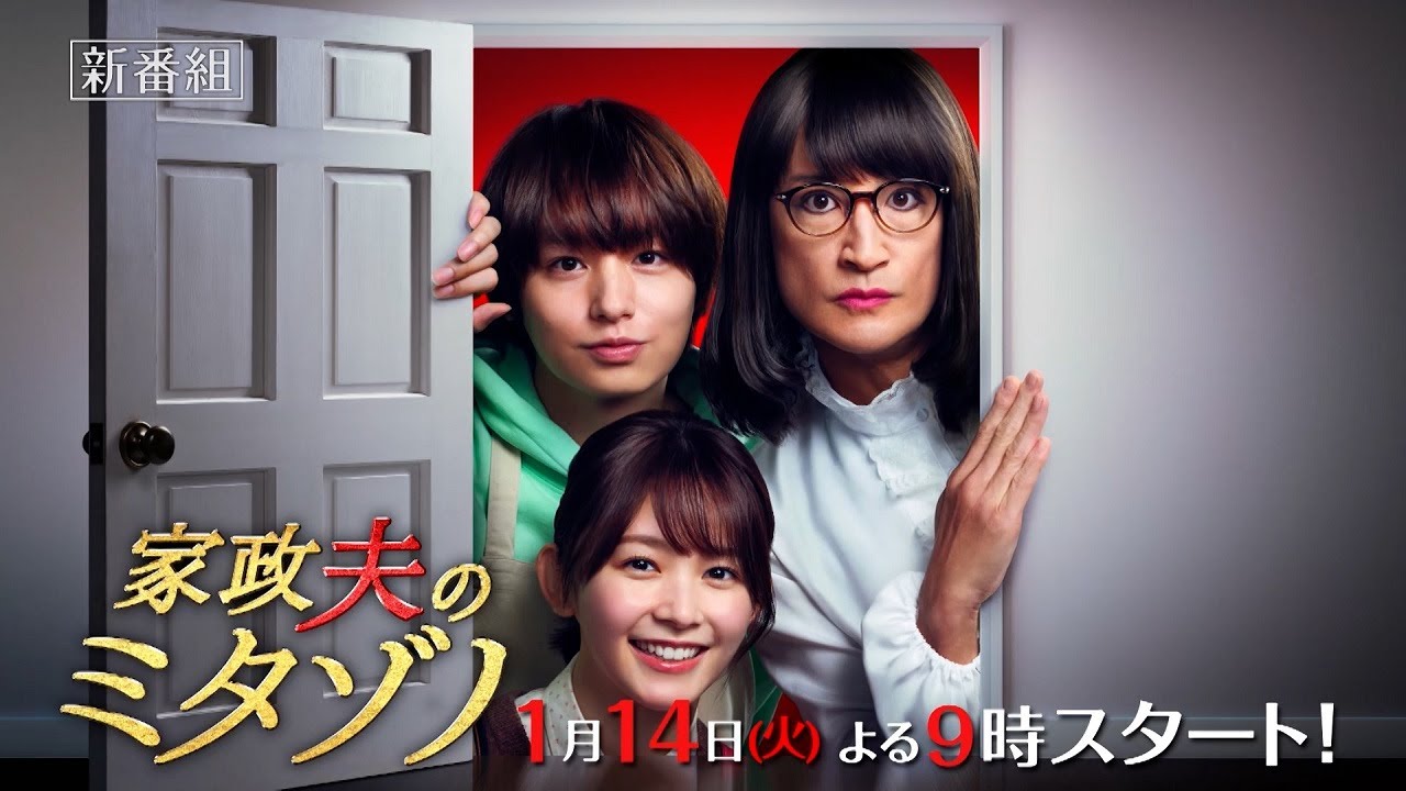 『家政夫のミタゾノ』2025年1月14日スタート！【毎週火曜】よる9:00～放送／ティザー15秒PR