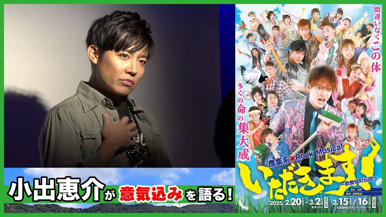 【いただきます！】小出恵介が意気込みを語る！【歌舞伎町伝説】
