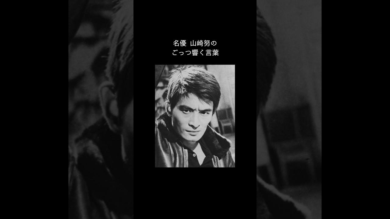 【偉人、著名人の名言】#4  / 山崎努のごっつ響く言葉 #shorts #名言 #quotes