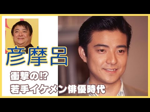 彦摩呂　衝撃の!? 若手イケメン俳優時代　#彦摩呂 #若い頃 #水谷豊 #刑事貴族 #90s  #松方弘樹 #中山忍