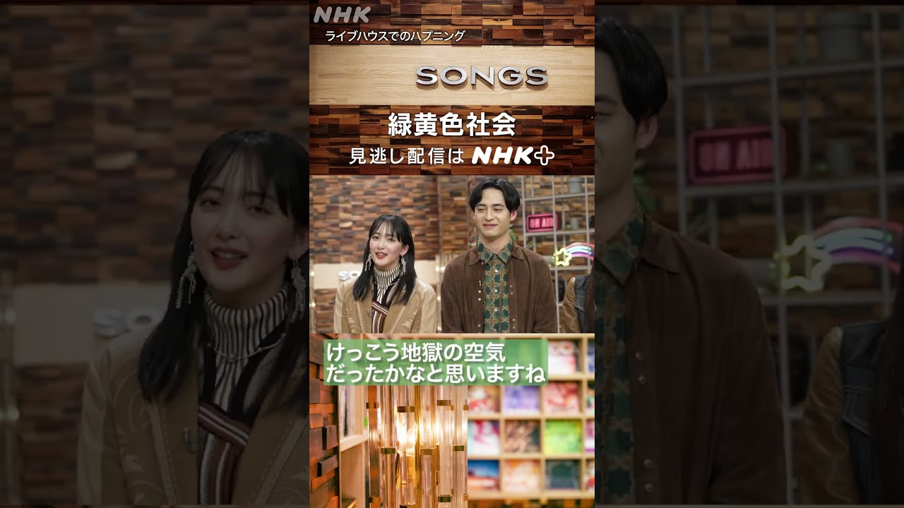 【緑黄色社会 × 大泉洋】ライブ中のハプニング｜SONGS｜NHK｜#shorts