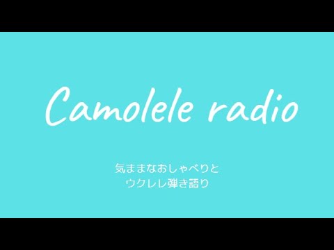 Camolele radio 2024年12月5日（木）