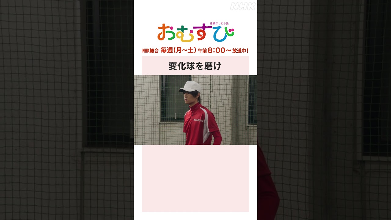 【#橋本環奈】#佐野勇斗 #関口メンディー 変化球を磨け NHK総合 毎週(月～土)午前8:00～ | #朝ドラおむすび | NHK | #shorts