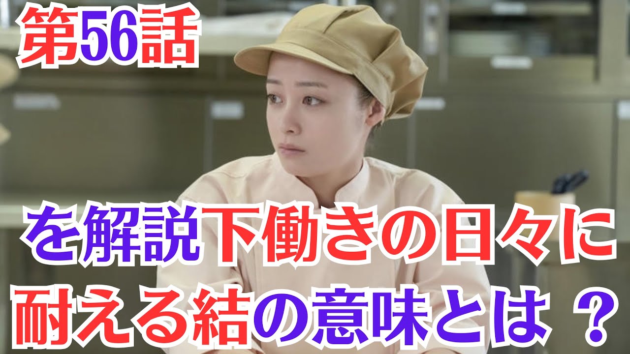 朝ドラ「おむすび」第56話（12月16日放送）・を解説下働きの日々に耐える結の意味とは ？新人栄養士・結が挑戦！ベテラン調理師とのバトル勃発？ #橋本環奈