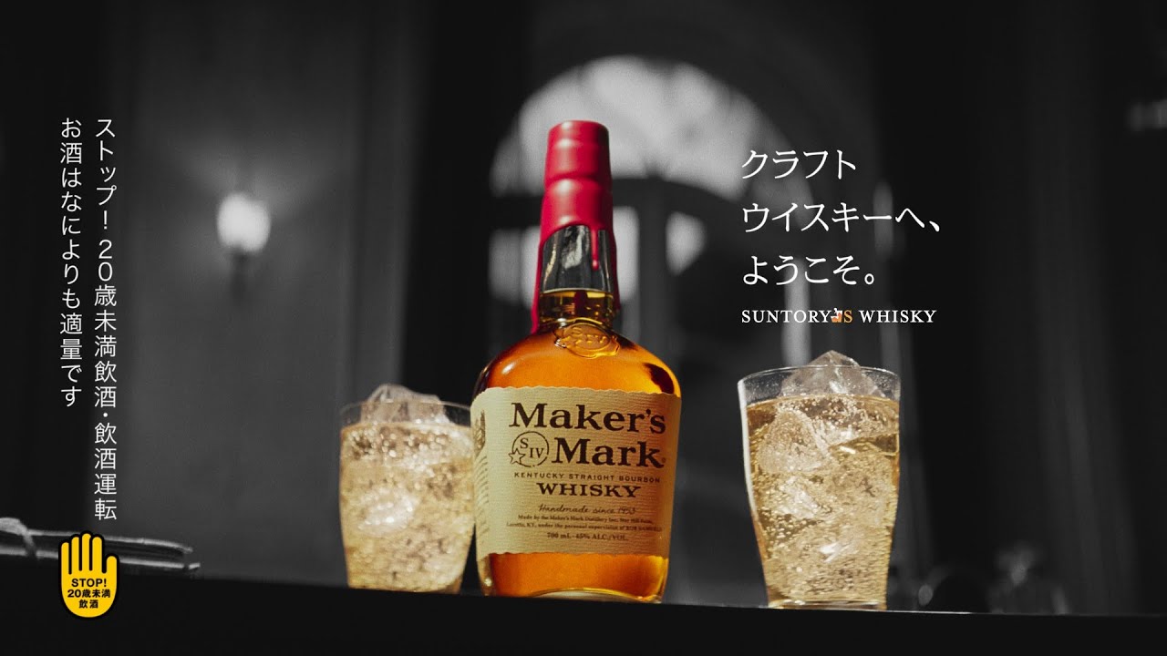 メーカーズマーク『ドラキュラな男』篇 30秒 サントリー