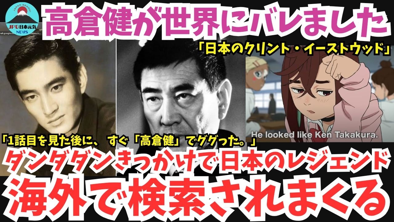 【超衝撃】世界中で話題のダンダダン！今、世界中で「高倉健」を検索する人が急増中！「高倉健ってめっちゃクールなんだけど。。」