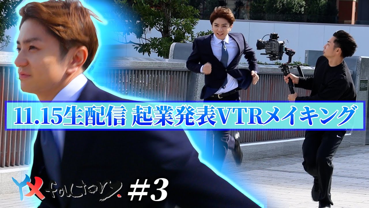 YX factory story # 3【YX factory設立発表の生放送で流したVTRの撮影裏！】