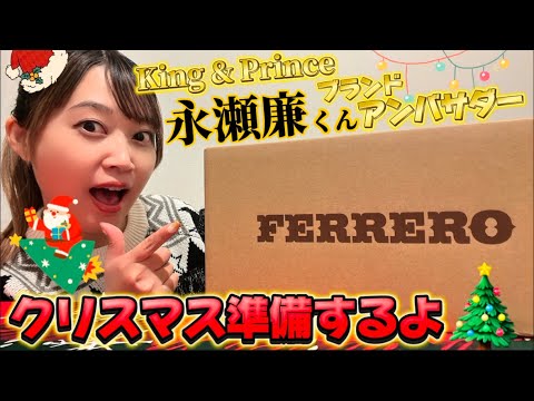 King & Prince永瀬廉くんブランドアンバサダーFERRERO ROCHERのチョコレートでクリスマスの準備🎄🎅🏻💫